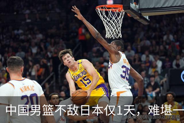 中国男篮不敌日本仅1天，难堪一幕还是出现了，郭士强处境太尴尬