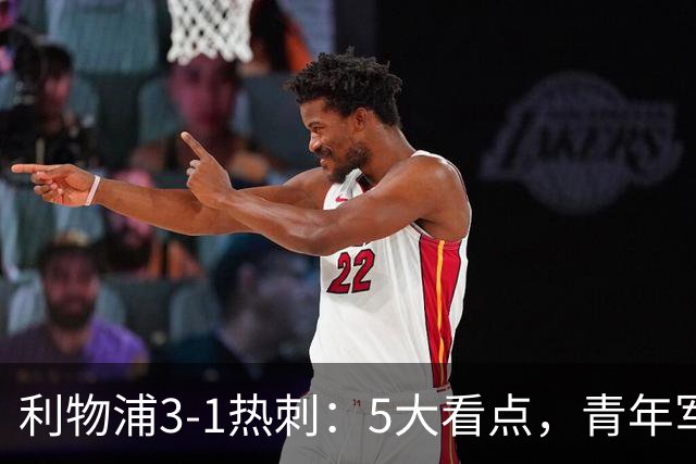 利物浦3-1热刺：5大看点，青年军炸场，他差点被卖却成最佳