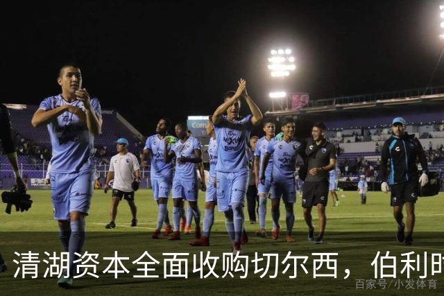 清湖资本全面收购切尔西，伯利时代正式终结