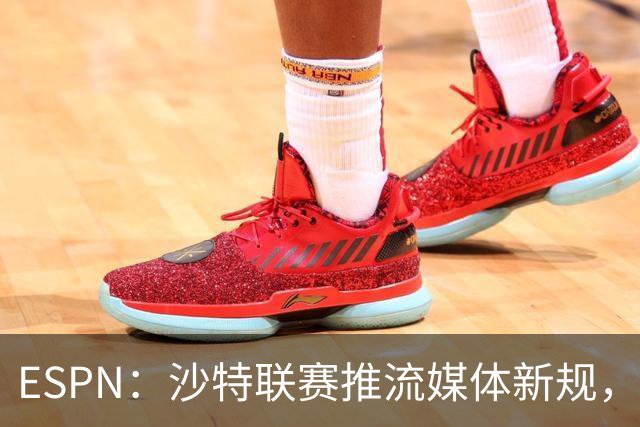 ESPN：沙特联赛推流媒体新规，C罗或凭10亿粉丝获巨额分成